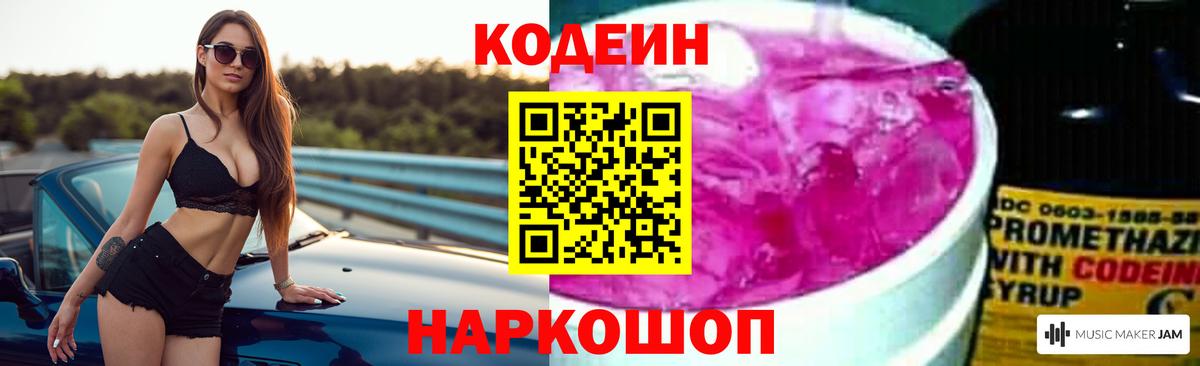 Codein напиток Lean (лин)  Вход с VPN  Россия 
